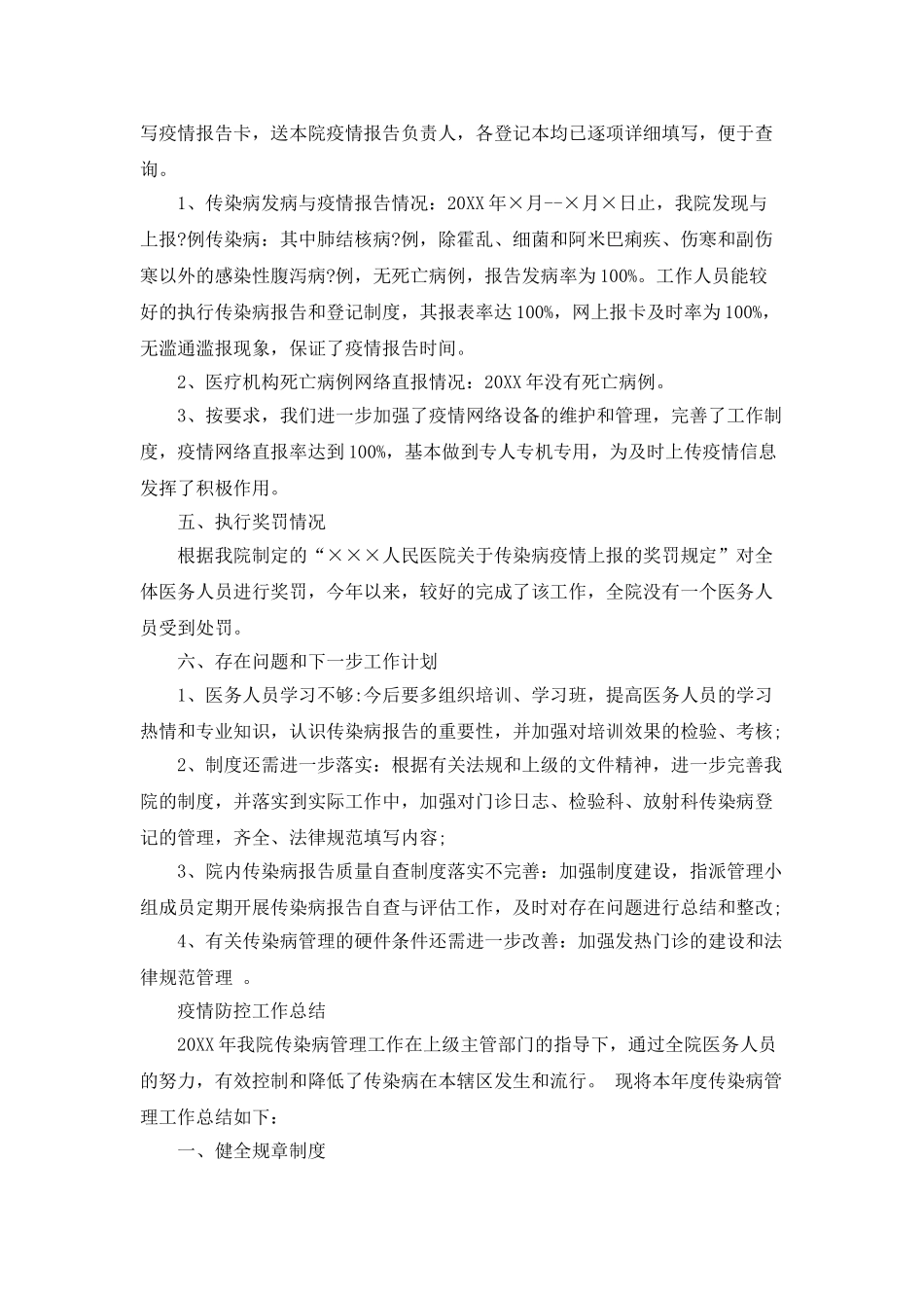 2025最新疫情期间防控工作总结两篇_第2页