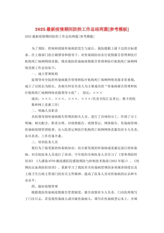 2025最新疫情期间防控工作总结两篇