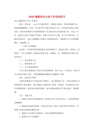 2025最新的办公室工作总结范文