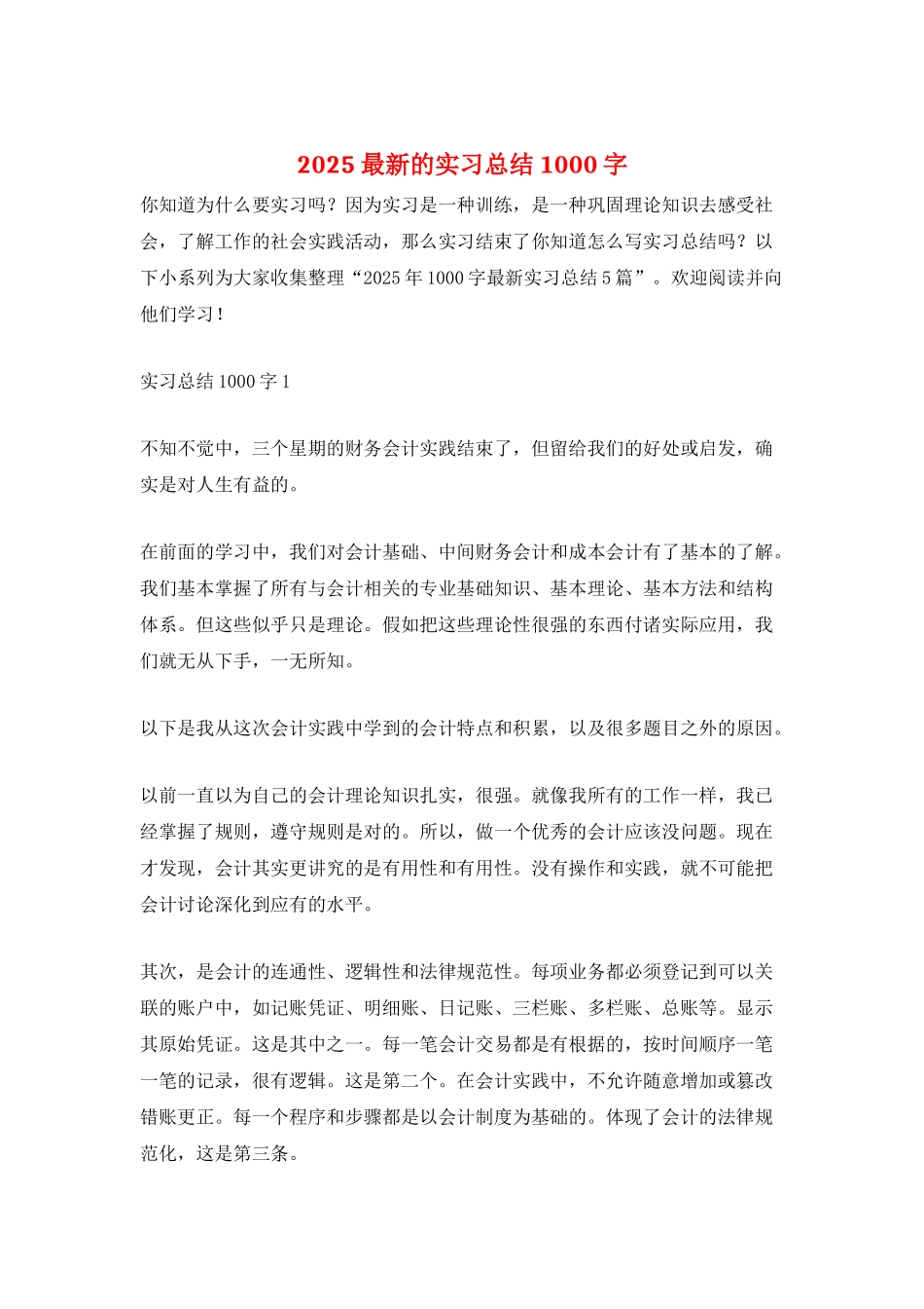 2025最新的实习总结1000字_第1页