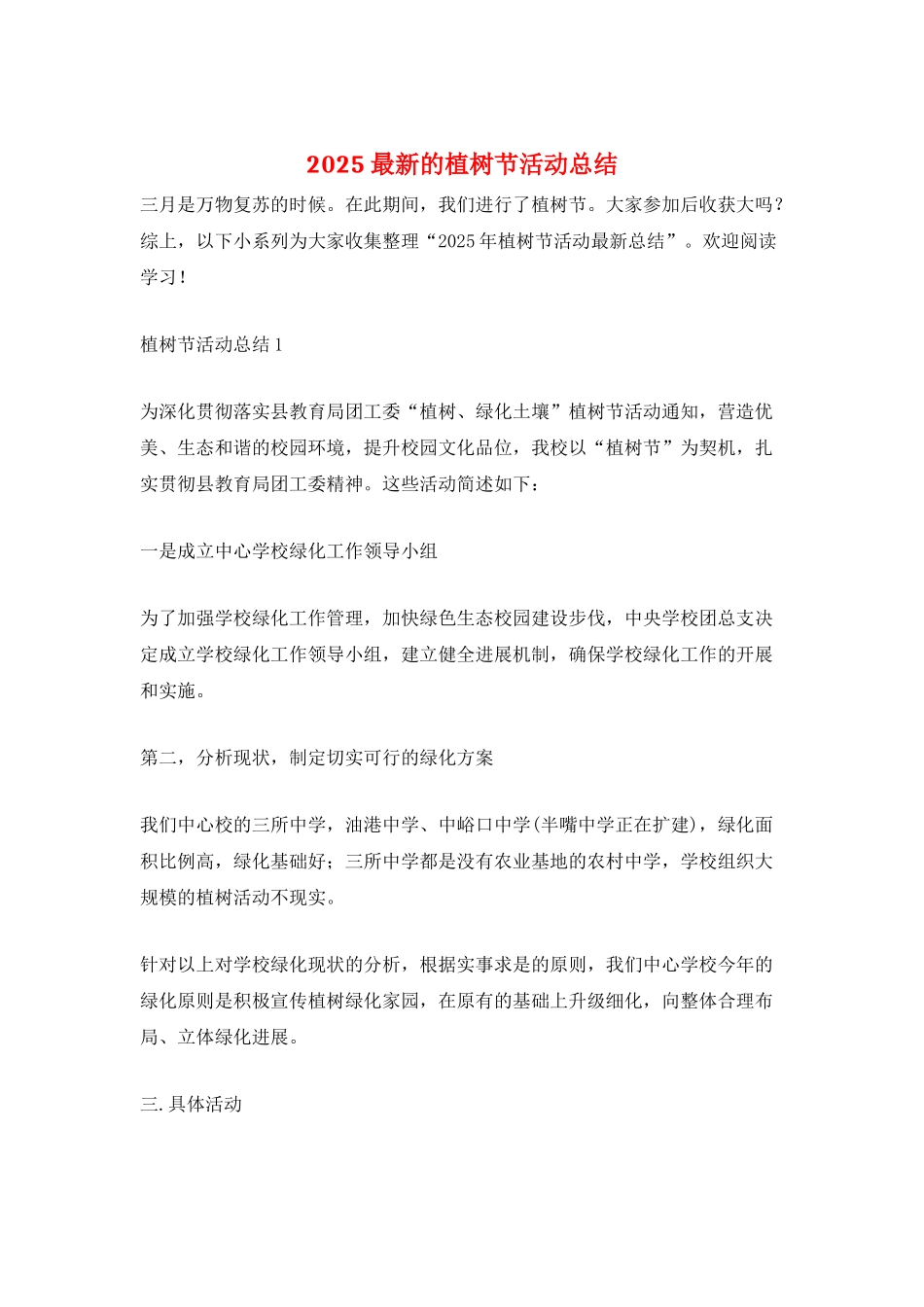 2025最新的植树节活动总结_第1页