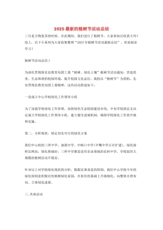 2025最新的植树节活动总结