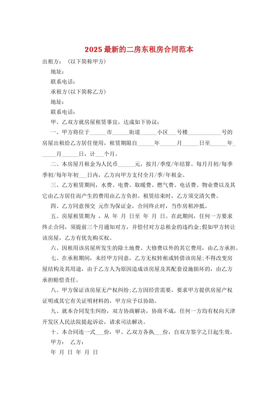 2025最新的二房东租房合同范本_第1页