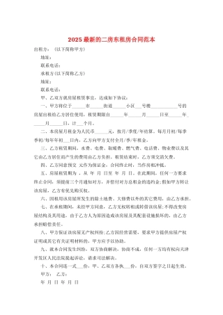 2025最新的二房东租房合同范本