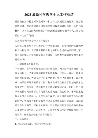 2025最新科学教学个人工作总结