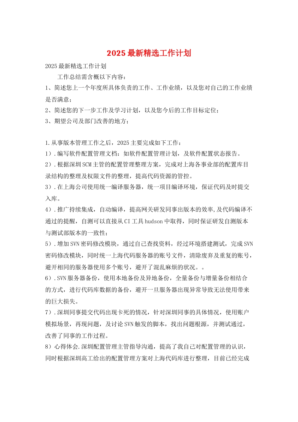 2025最新精选工作计划_第1页