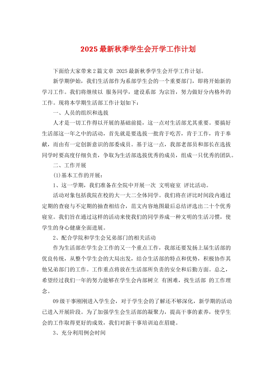 2025最新秋季学生会开学工作计划_第1页