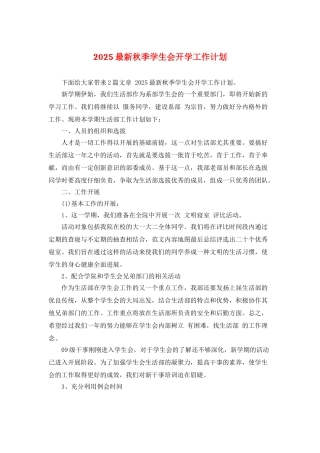 2025最新秋季学生会开学工作计划