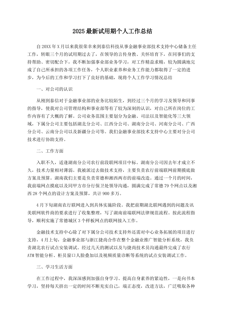 2025最新试用期个人工作总结_第1页