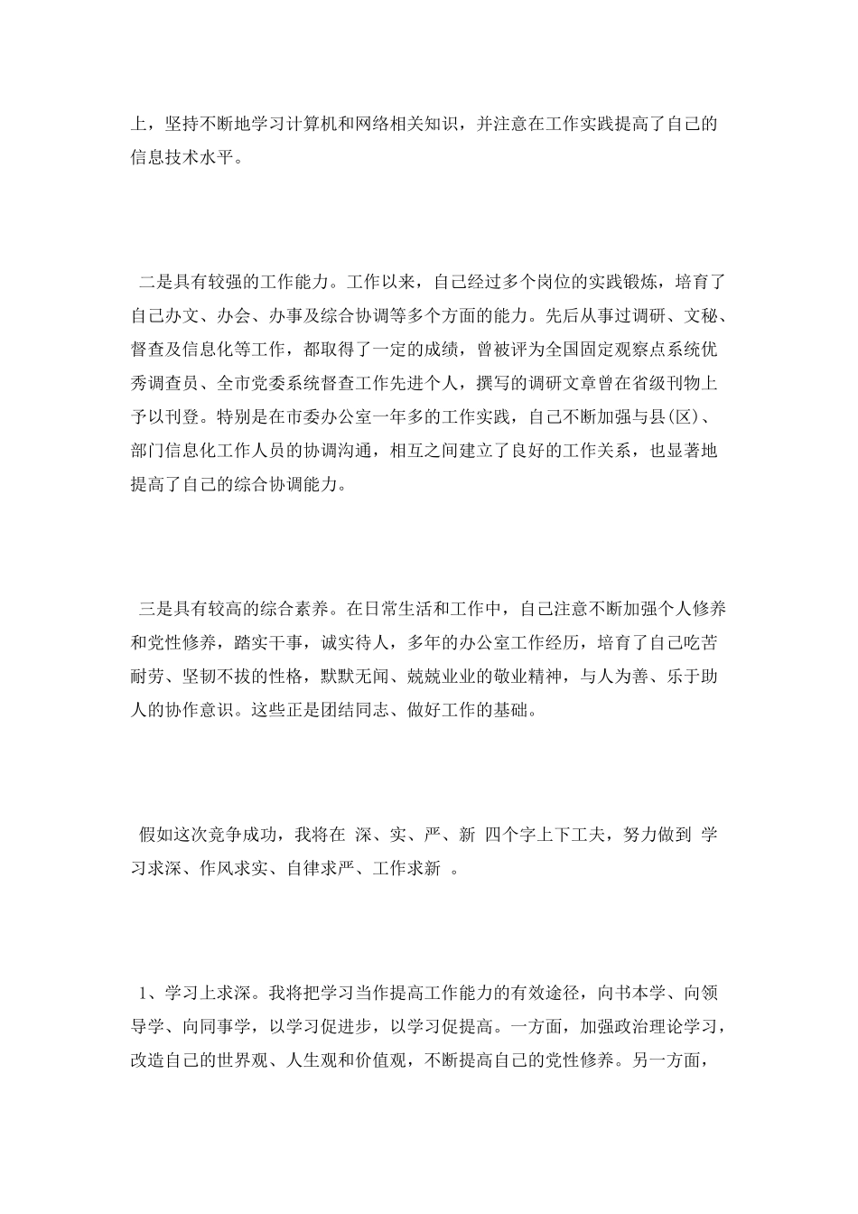 2025最新竞职演讲稿优秀范文1500字_第2页