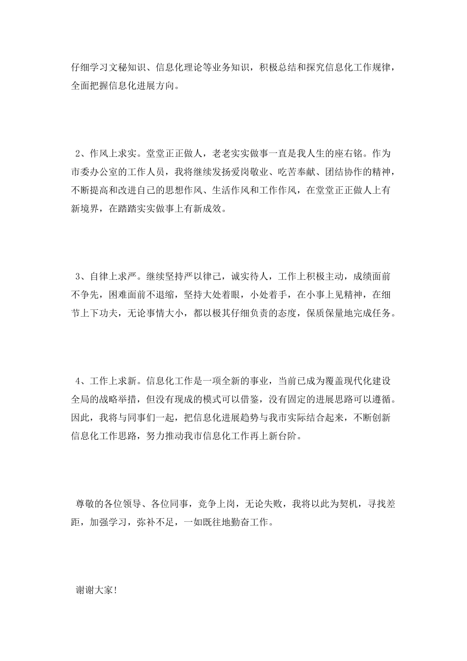 2025最新竞职演讲稿优秀范文1500字_第3页