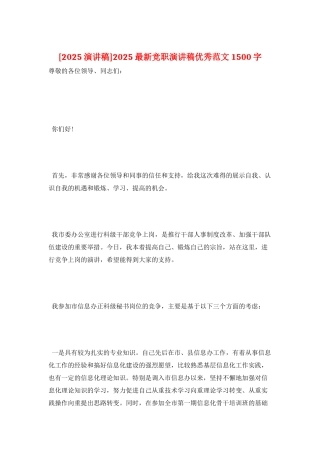 2025最新竞职演讲稿优秀范文1500字