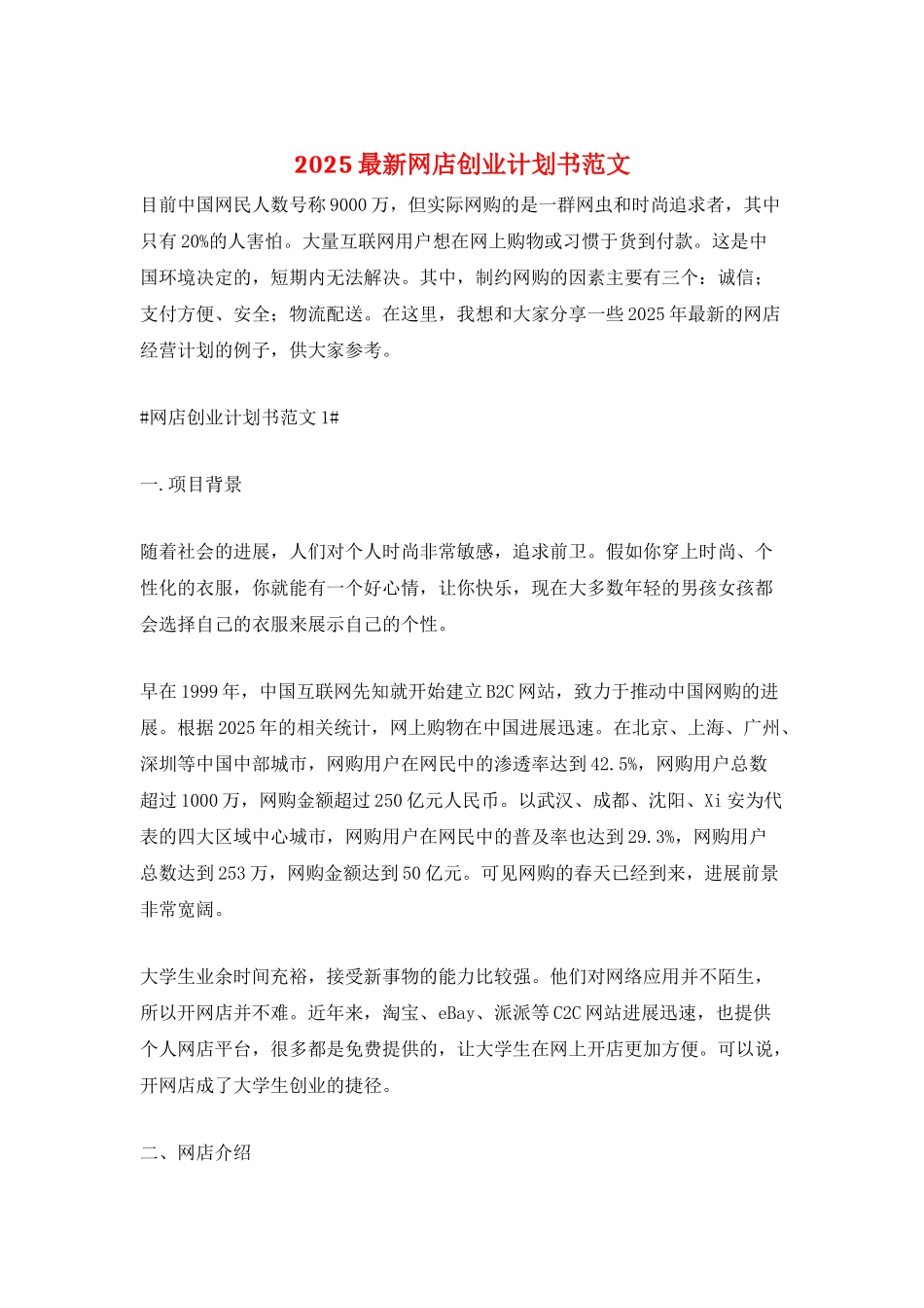 2025最新网店创业计划书范文_第1页