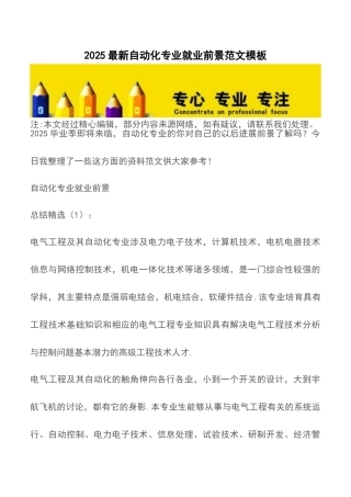 2025最新自动化专业就业前景范文模板