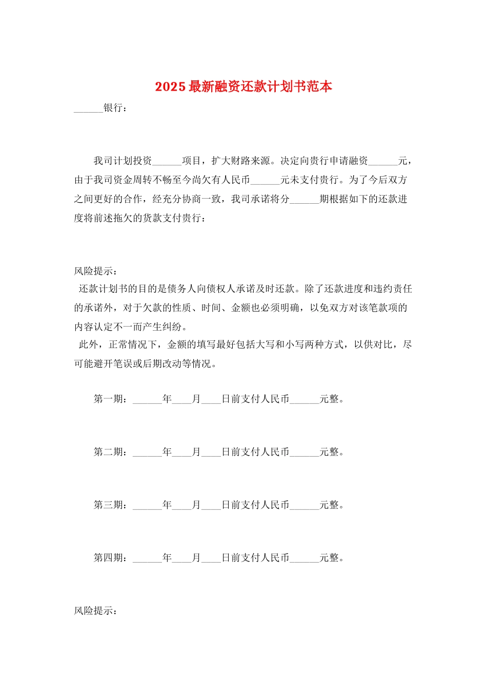 2025最新融资还款计划书范本_第1页