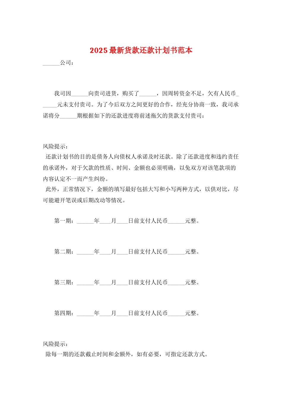 2025最新货款还款计划书范本_第1页