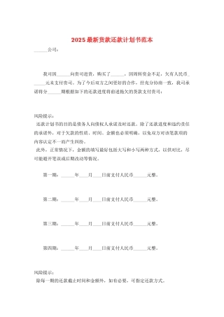2025最新货款还款计划书范本