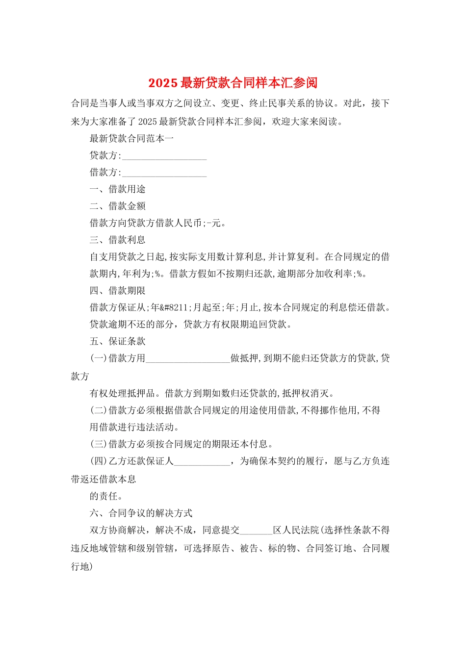 2025最新贷款合同样本汇参阅_第1页