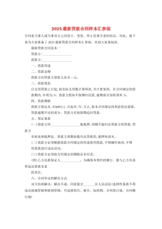 2025最新贷款合同样本汇参阅