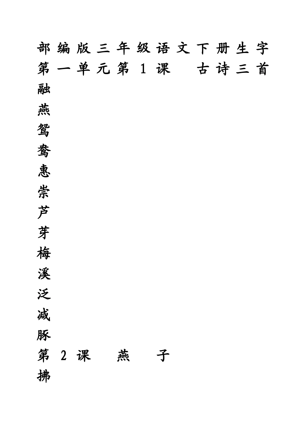 2025最新部编版三年级下册生字田字格描红_第1页