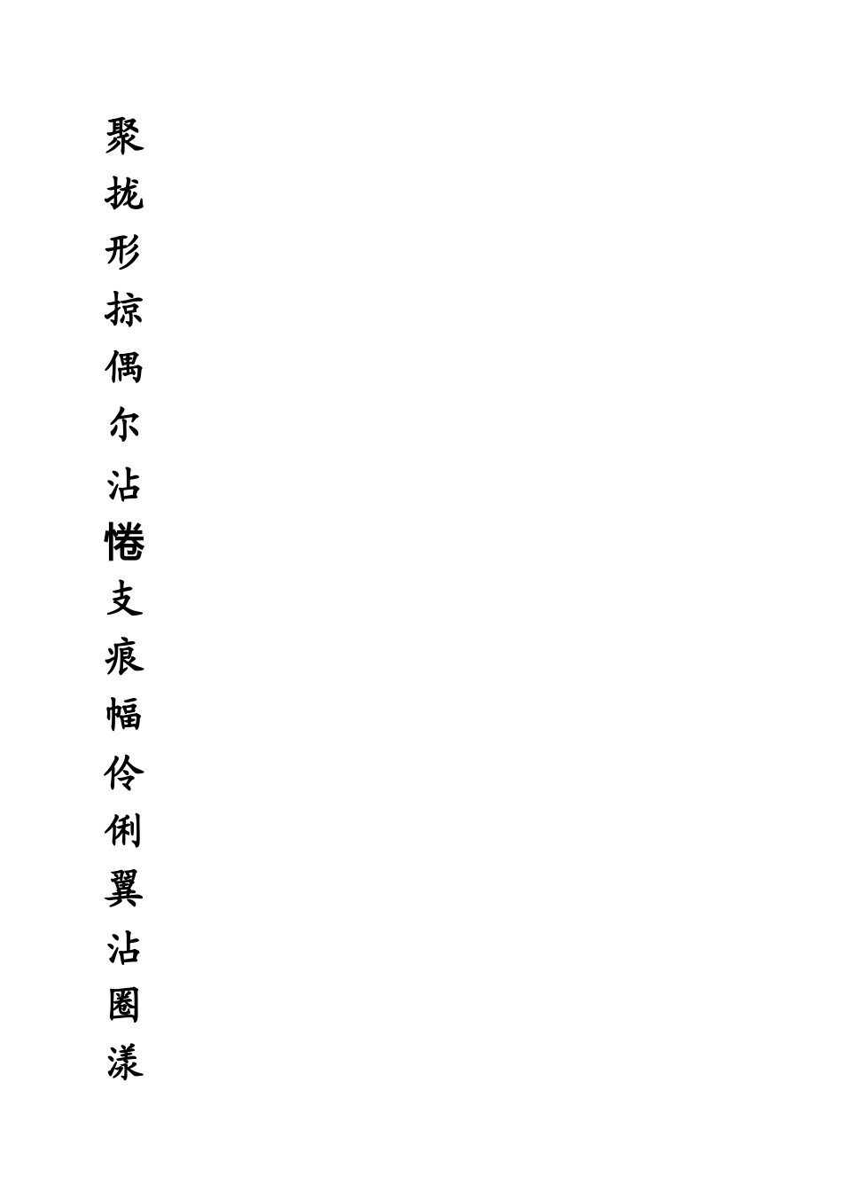 2025最新部编版三年级下册生字田字格描红_第2页