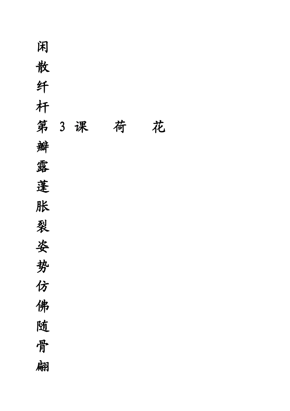 2025最新部编版三年级下册生字田字格描红_第3页