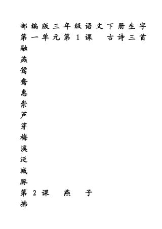 2025最新部编版三年级下册生字田字格描红