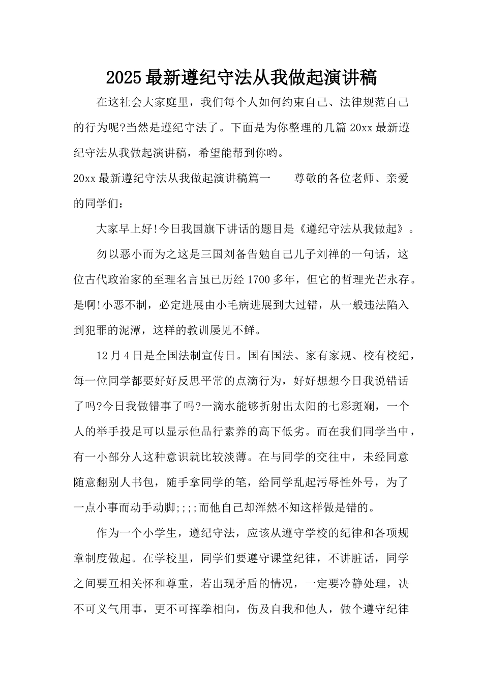 2025最新遵纪守法从我做起演讲稿（标准版）_第1页
