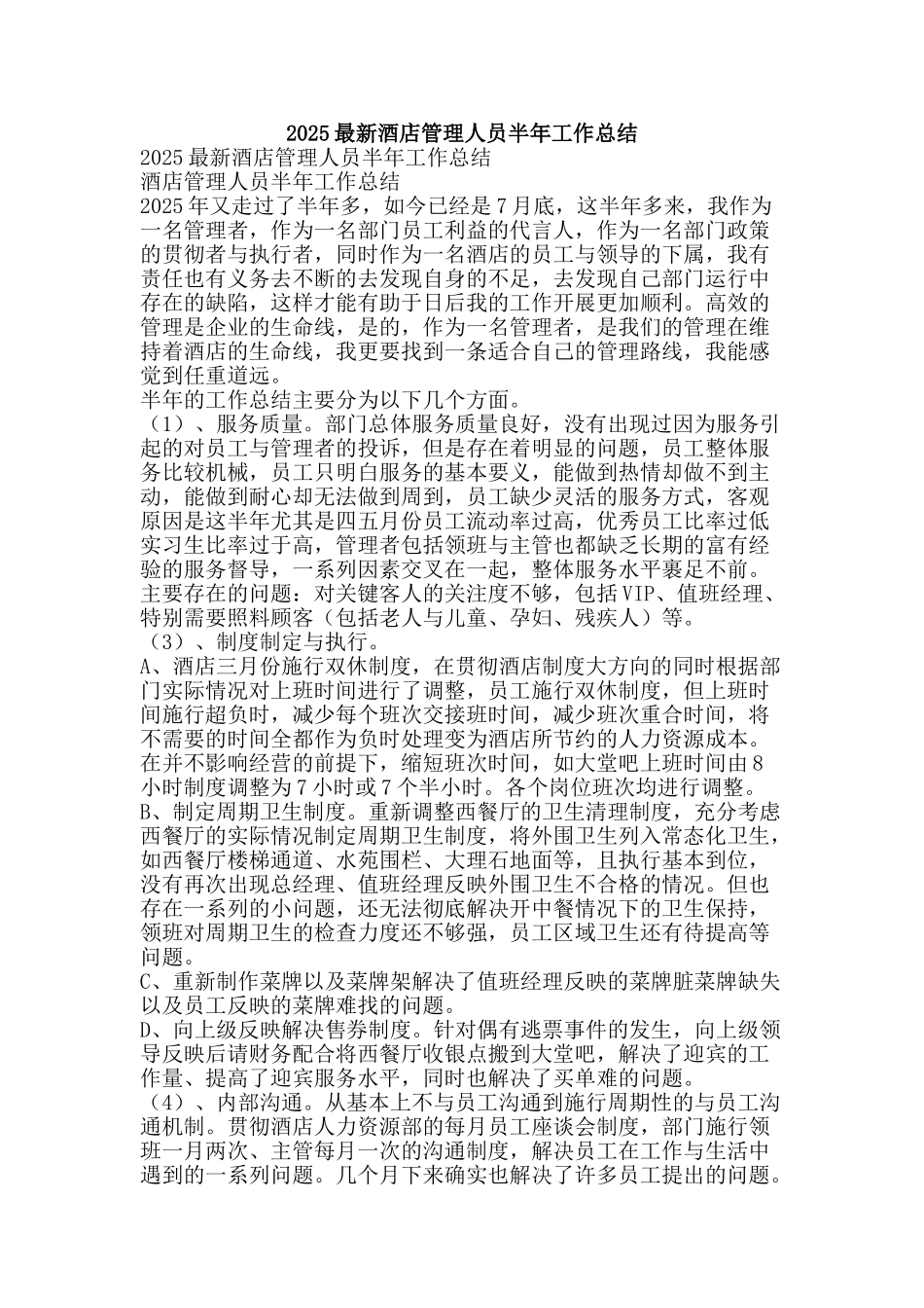 2025最新酒店管理人员半年工作总结-精品范文资料_第1页