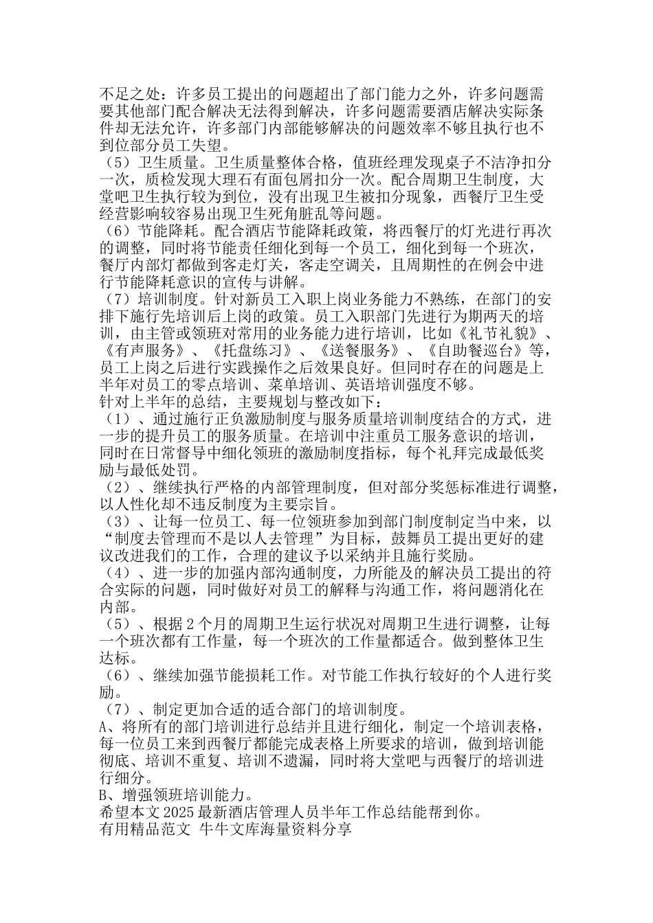 2025最新酒店管理人员半年工作总结-精品范文资料_第2页