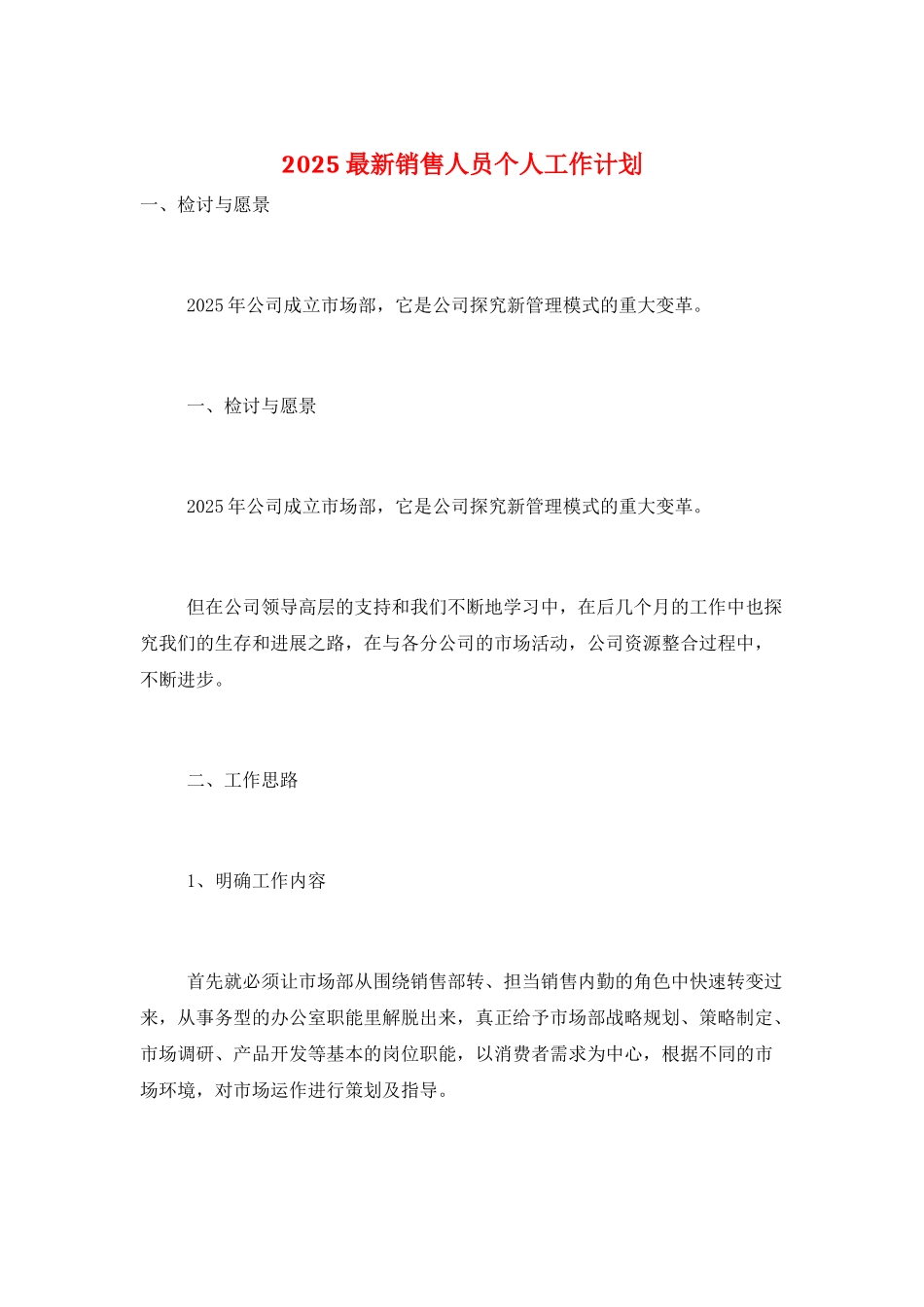 2025最新销售人员个人工作计划_第1页