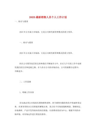 2025最新销售人员个人工作计划