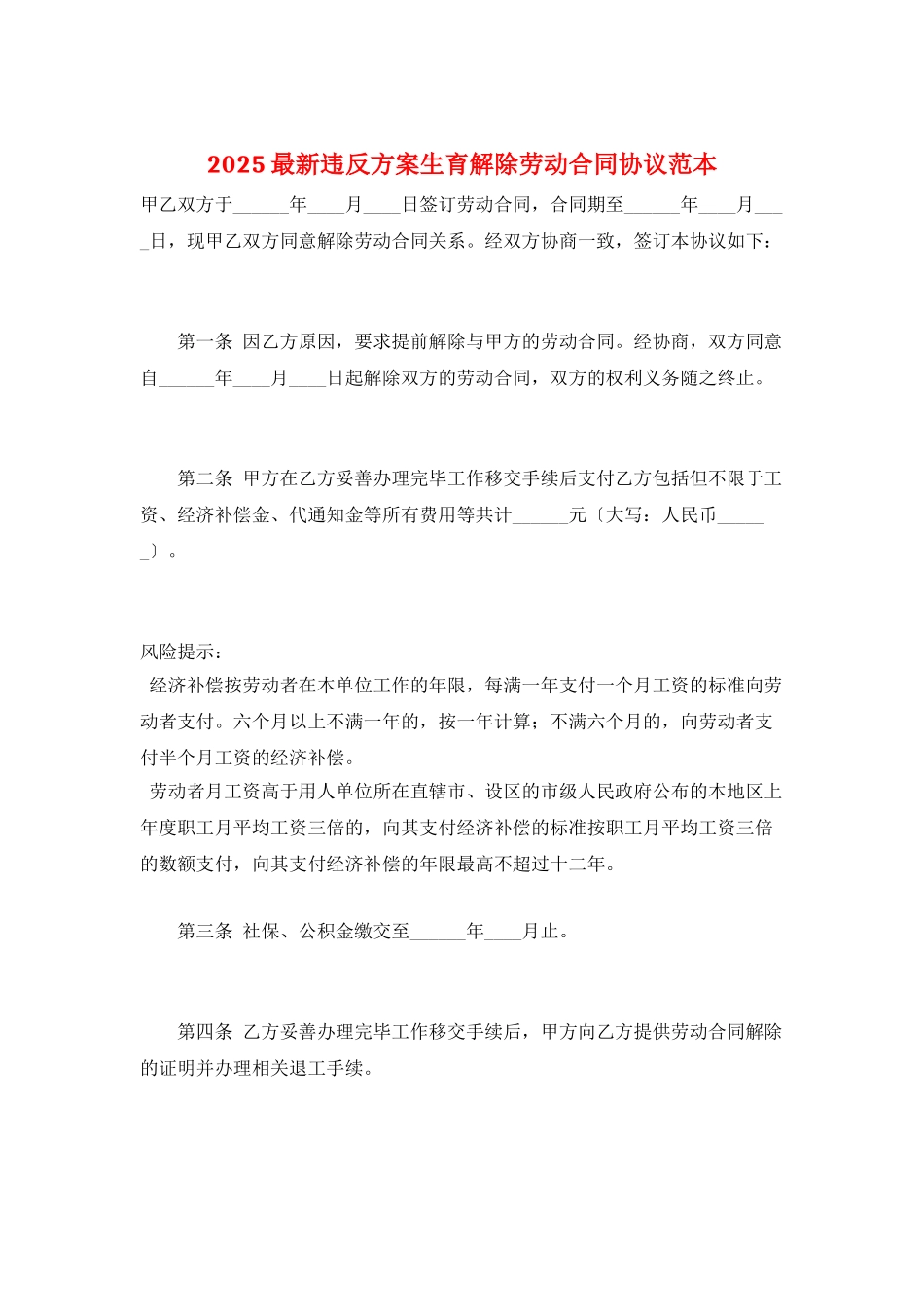 2025最新违反计划生育解除劳动合同协议范本_第1页