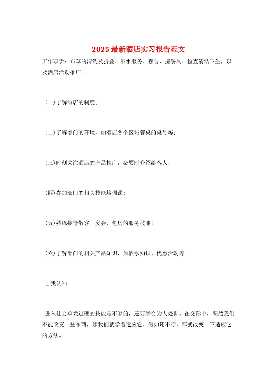 2025最新酒店实习报告范文_第1页