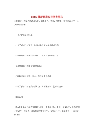 2025最新酒店实习报告范文