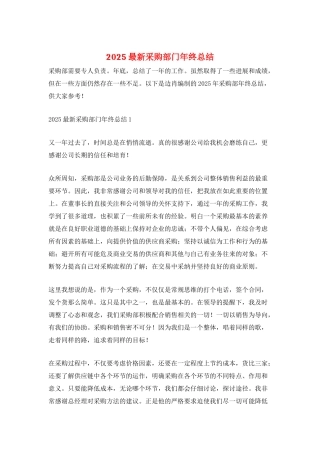 2025最新采购部门年终总结