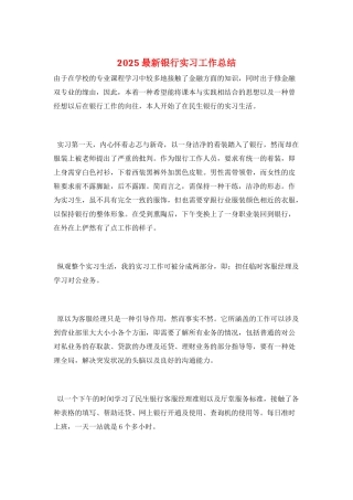 2025最新银行实习工作总结