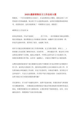 2025最新销售实习工作总结5篇