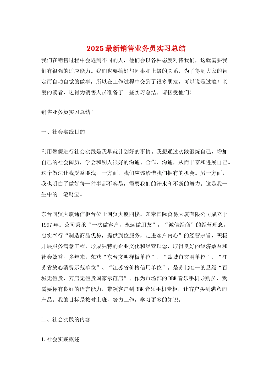 2025最新销售业务员实习总结_第1页