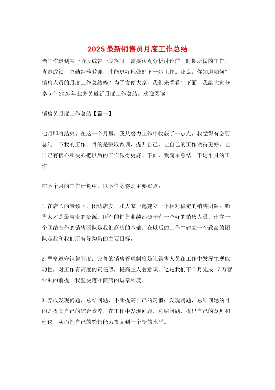 2025最新销售员月度工作总结_第1页