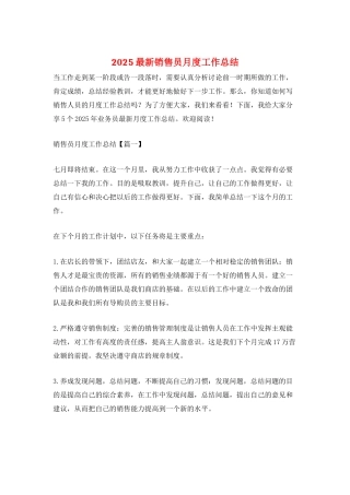 2025最新销售员月度工作总结
