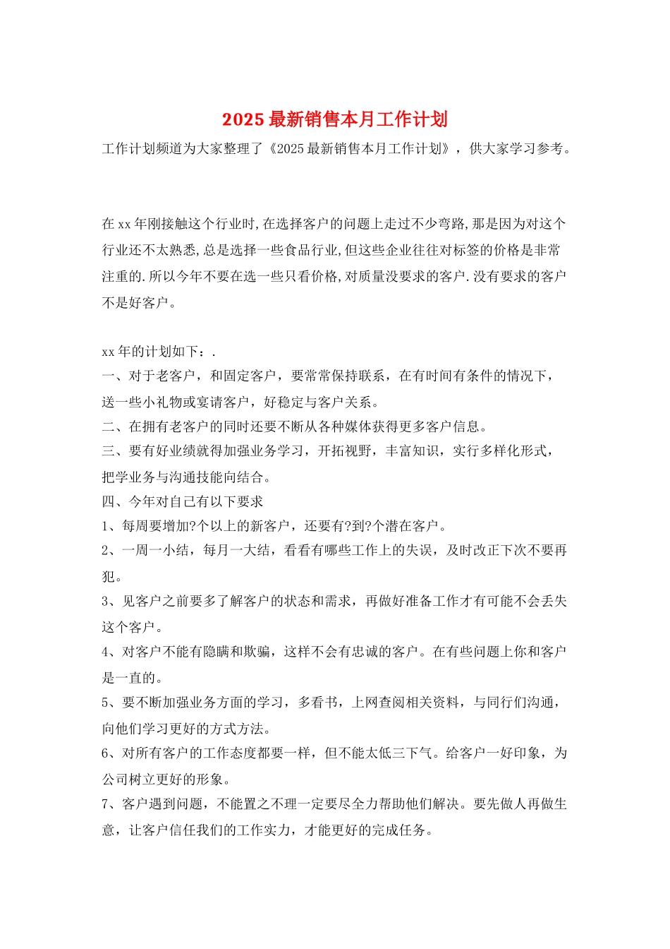 2025最新销售本月工作计划_第1页