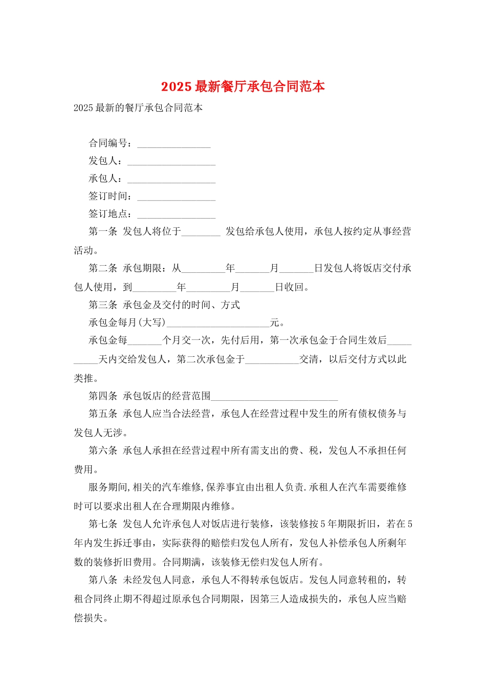 2025最新餐厅承包合同范本_第1页