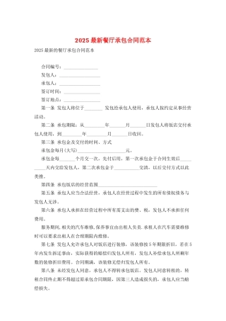 2025最新餐厅承包合同范本