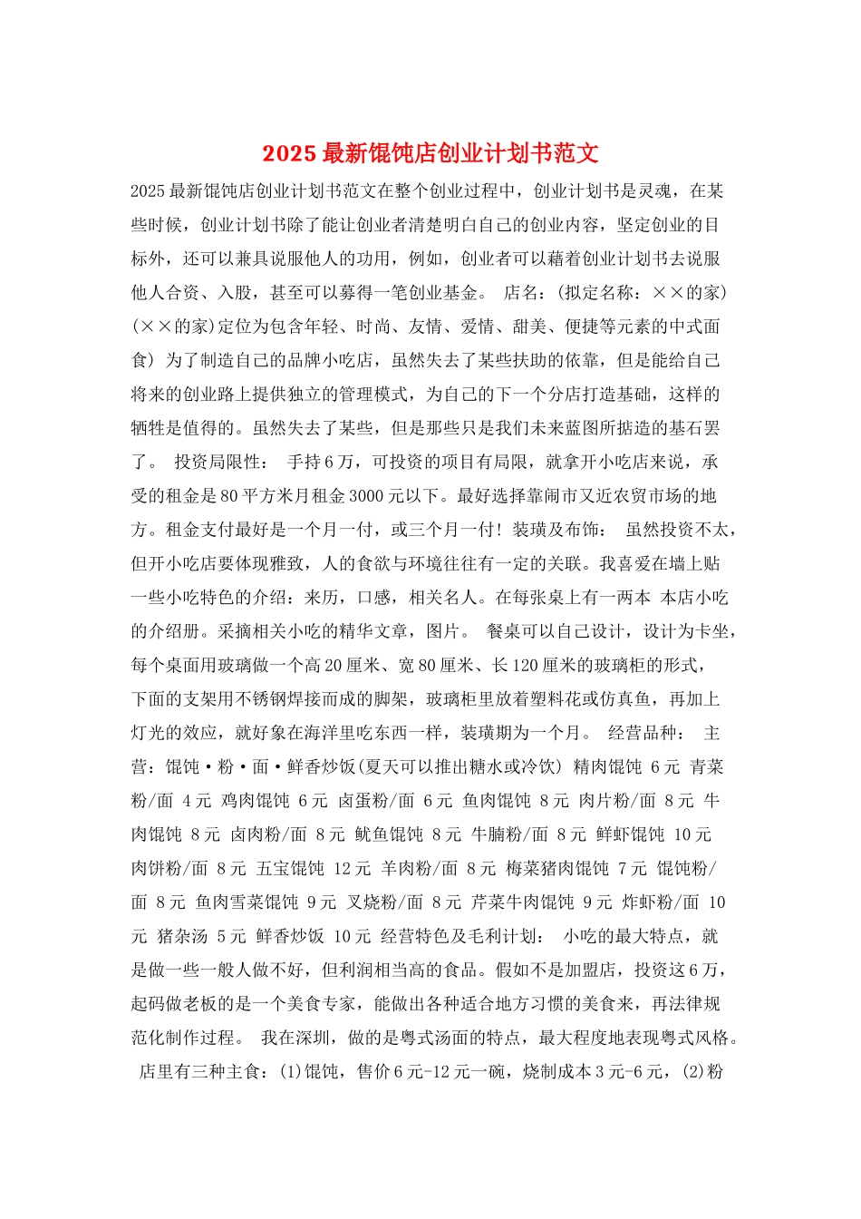 2025最新馄饨店创业计划书范文_第1页