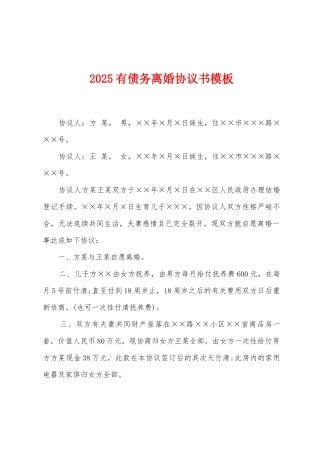 2025有债务离婚协议书模板