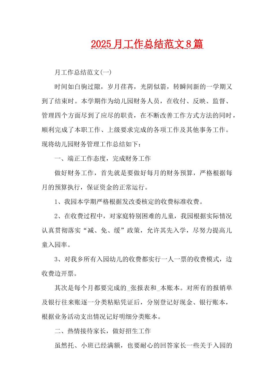 2025月工作总结范文8篇（精编版）_第1页