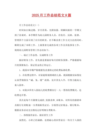 2025月工作总结范文8篇（精编版）
