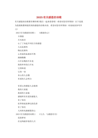 2025有关感恩的诗歌