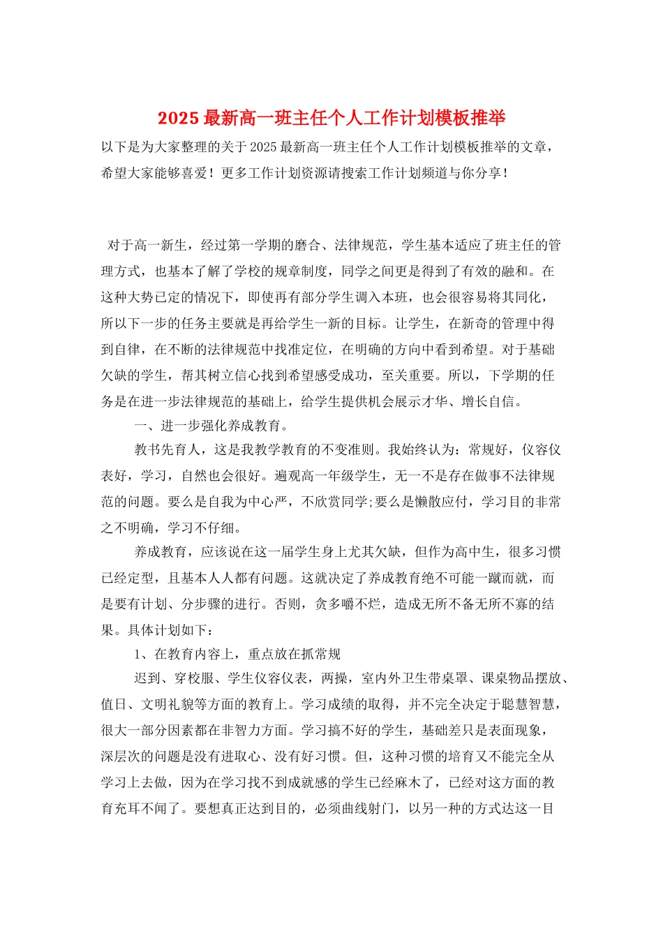 2025最新高一班主任个人工作计划模板推荐_第1页